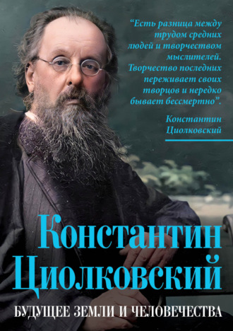. Константин Циолковский. Будущее земли и человечества