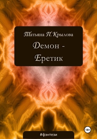 Татьяна Петровна Крылова. Демон – Еретик