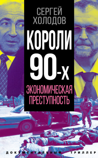 . Короли 90-х. Экономическая преступность