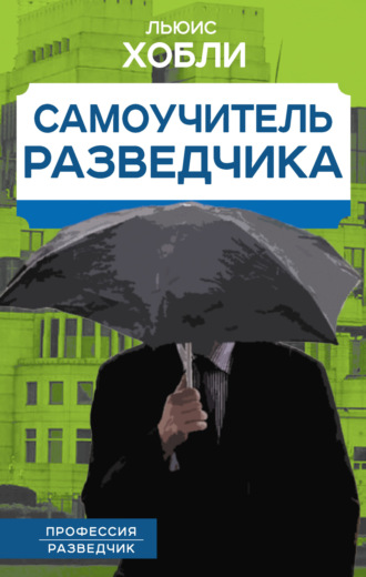 Льюис Хобли. Самоучитель разведчика