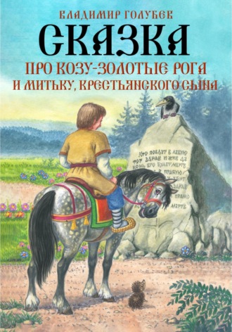Владимир Голубев. Сказка про Козу-Золотые Рога и Митьку, крестьянского сына