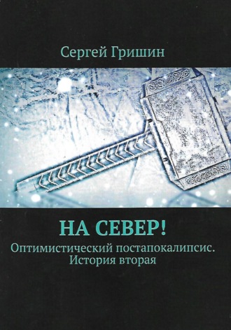 Сергей Гришин. На Север!