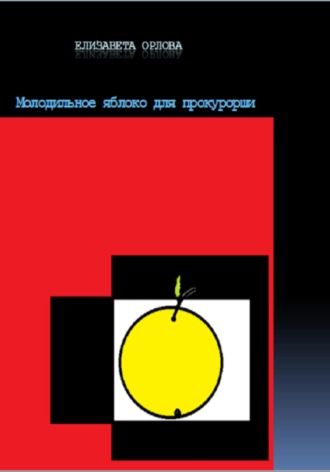 . Молодильное яблоко для прокурорши