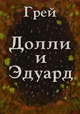 . Долли и Эдуард