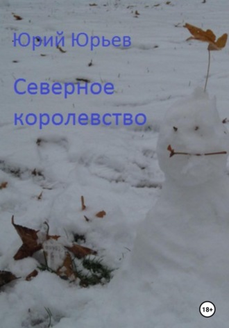 Юрий Юрьев. Северное королевство