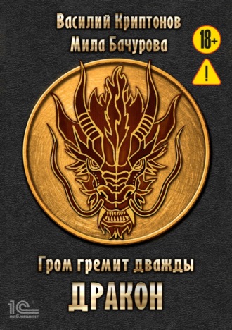 Мила Бачурова. Гром гремит дважды. Дракон