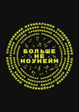 Ирина Горячева. Больше не ноунейм