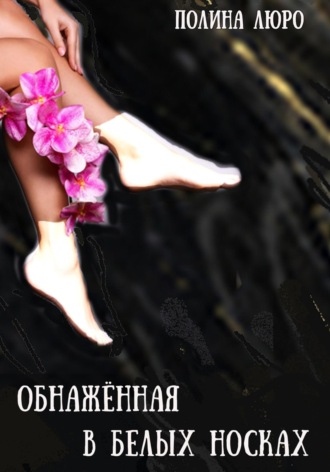 . Обнажённая в белых носках