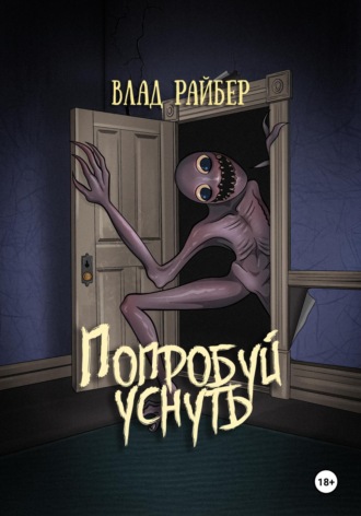 . Попробуй уснуть
