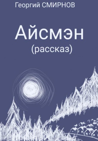 . Айсмэн