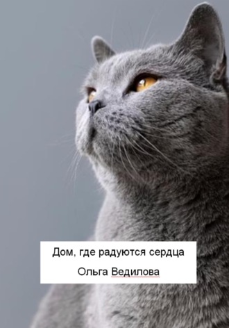 Ольга Ведилова. Дом, где радуются сердца
