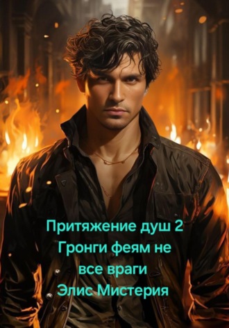 . Притяжение душ 2.  Гронги феям не все враги