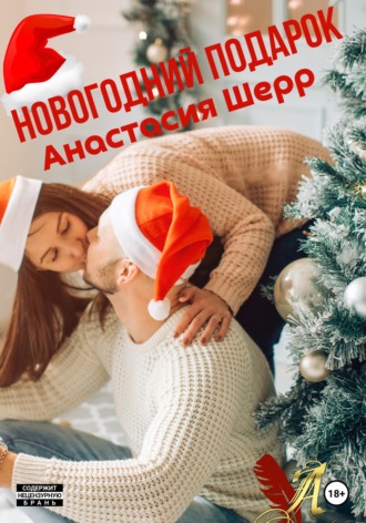 . Новогодний подарок