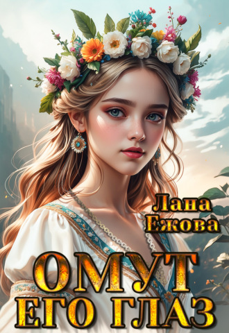 Лана Ежова. Омут его глаз