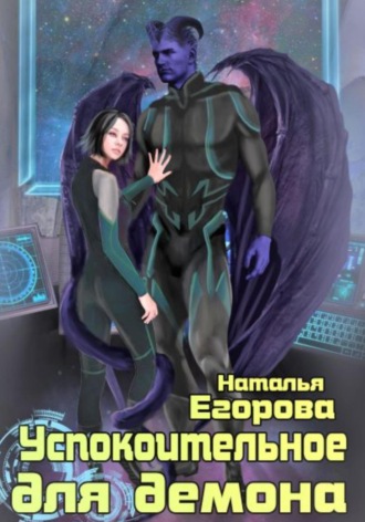 . Успокоительное для демона