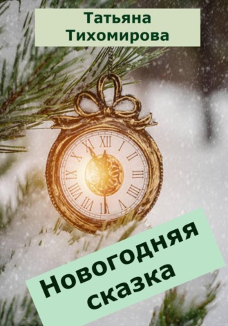 . Новогодняя сказка