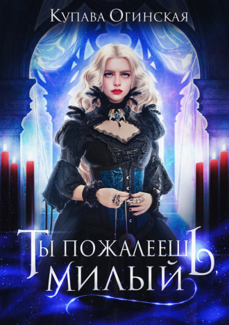 Купава Огинская. Ты пожалеешь, милый