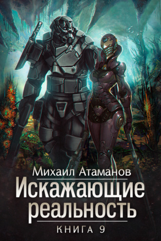 Михаил Атаманов. Искажающие реальность. Книга 9. Тайна Пирамиды Реликтов