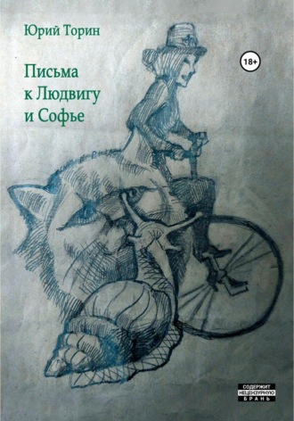 Юрий Торин. Письма к Людвигу и Софье