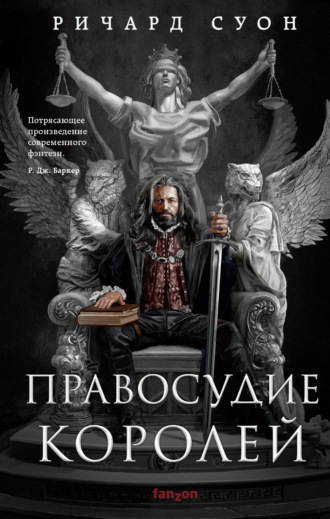Ричард Суон. Правосудие королей