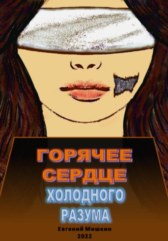 . Горячее сердце холодного разума