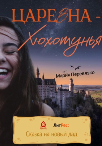 Мария Перевязко. Царевна-Хохотунья