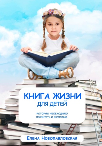 Елена Новопавловская. Книга Жизни для детей, которую необходимо прочитать и взрослым