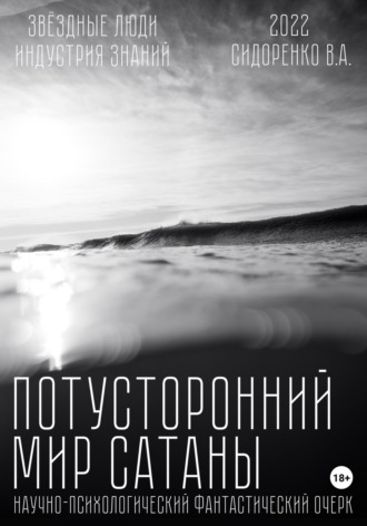 . Потусторонний мир Сатаны