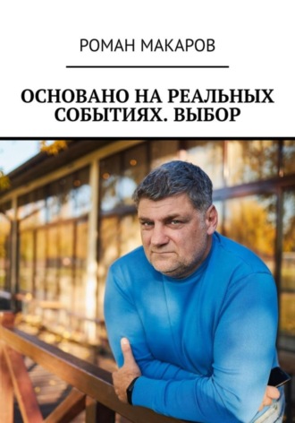 Роман Макаров. Основано на реальных событиях. Выбор