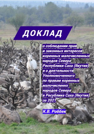 Константин Васильевич Роббек. Доклад о соблюдении прав и законных интересов коренных малочисленных народов Севера Республики Саха (Якутия) и о деятельности Уполномоченного за 2021 год