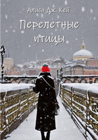 . Перелётные птицы