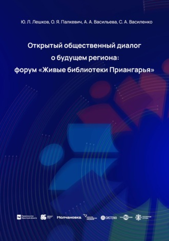Юрий Леонидович Лешков. Открытый общественный диалог о будущем региона: форум «Живые библиотеки Приангарья»