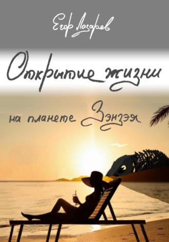 Егор Лазарев. Открытие жизни на планете Зэнзэя