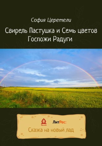 . Свирель Пастушка и Семь цветов Госпожи Радуги