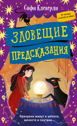 . Зловещие предсказания