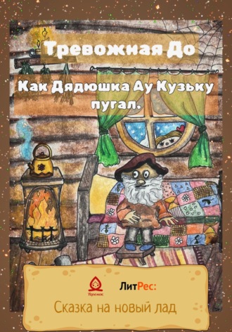. Как Дядюшка Ау Кузьку пугал