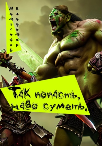 . Так попасть надо суметь
