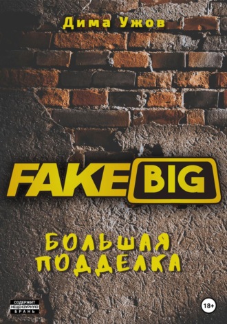 . Большая подделка