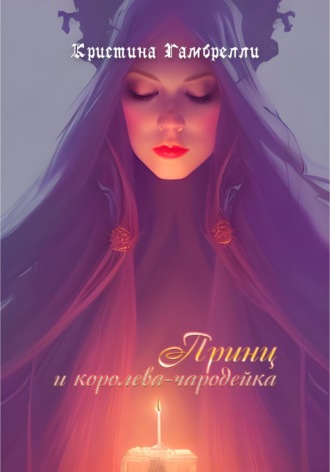 . Принц и королева-чародейка