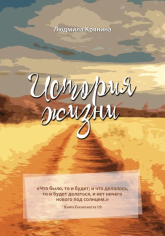 Людмила Ивановна Крянина. История жизни