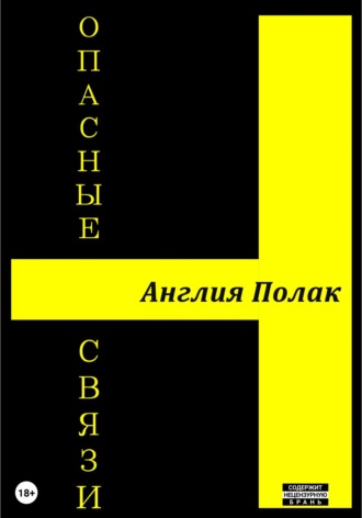 Англия Полак. Опасные Связи