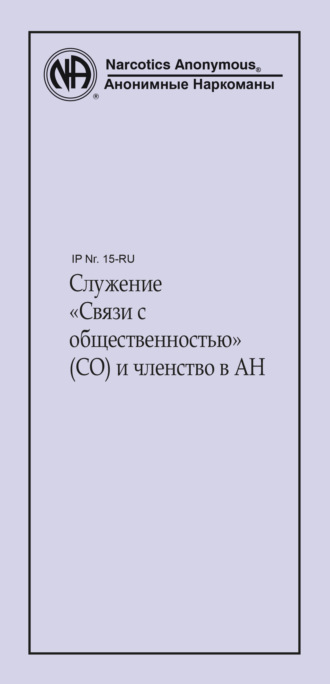 Анонимные Наркоманы. Служение «Связи с общественностью» (СО) и членство в АН