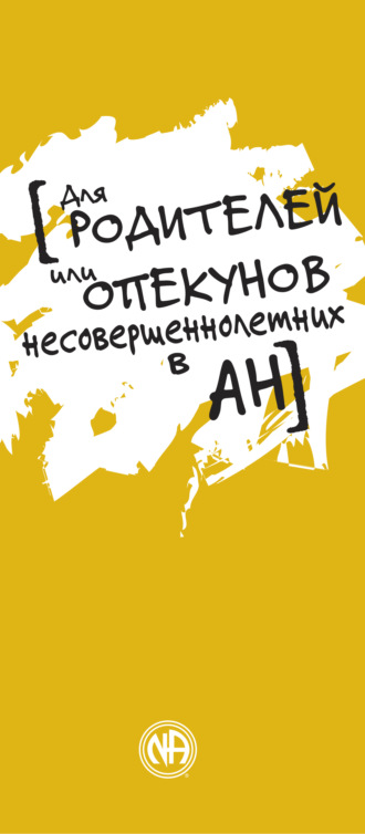 Анонимные Наркоманы. Для родителей или опекунов несовершеннолетних в АН