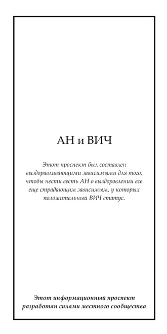 Анонимные Наркоманы. АН и ВИЧ