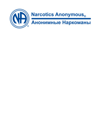 Анонимные Наркоманы. Белый буклет