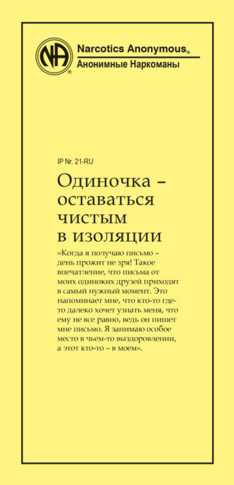 Анонимные Наркоманы. Одиночка – оставаться чистым в изоляции