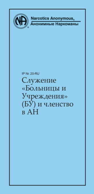 Анонимные Наркоманы. Служение «Больницы и Учреждения» (БУ) и членство в АН