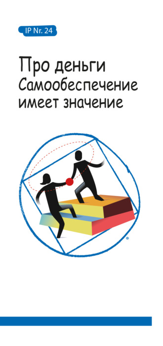 Анонимные Наркоманы. Про деньги. Самообеспечение имеет значение