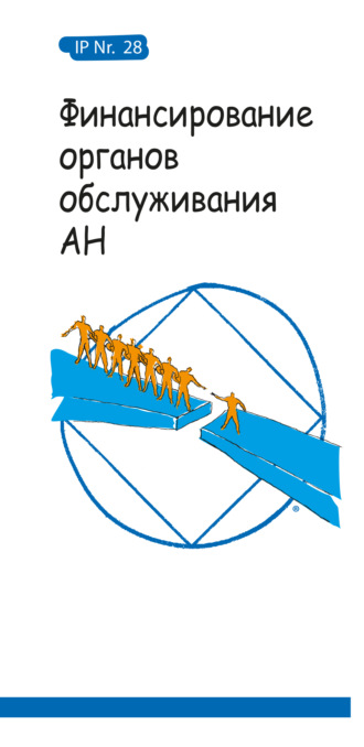 Анонимные Наркоманы. Финансирование органов обслуживания АН