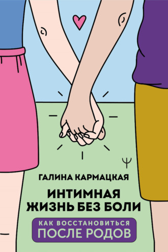. Интимная жизнь без боли